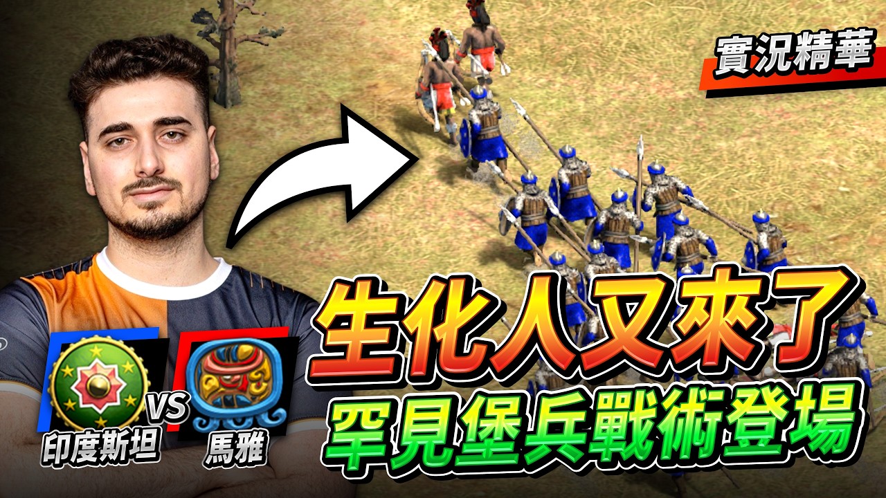 【Wayne】Hera 我真的給你打服了！罕見堡兵戰術你也來一手？外星人登陸地球打世紀帝國了嗎？｜印度斯坦 vs 馬雅｜實況精華
