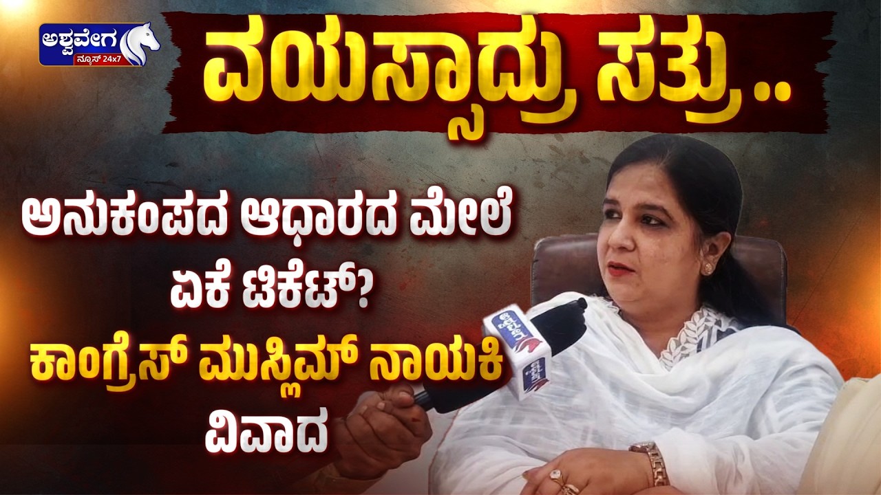 🔴LIVE: ವಯಸ್ಸಾದ್ರು ಸತ್ರು.. ಅನುಕಂಪದ ಆಧಾರದ ಮೇಲೆ ಏಕೆ ಟಿಕೆಟ್‌? | Zinat Zakir Demands Ticket in Davangere