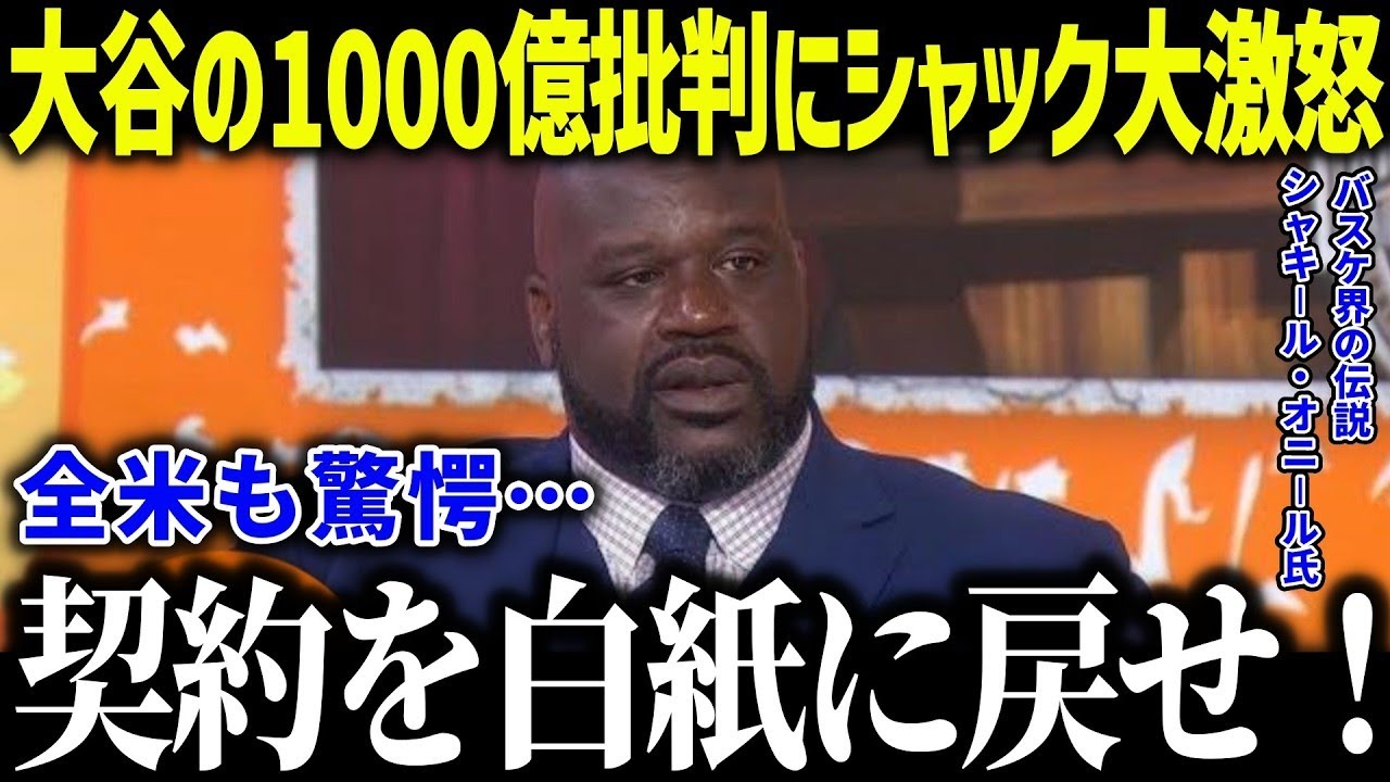 大谷の1000億円は”価値がない”にNBAレジェンドが大激怒！「何を考えているんだ…」的外れ発言を一刀両断し全米賞賛【海外の反応/MLB/メジャー/野球】[総集編]