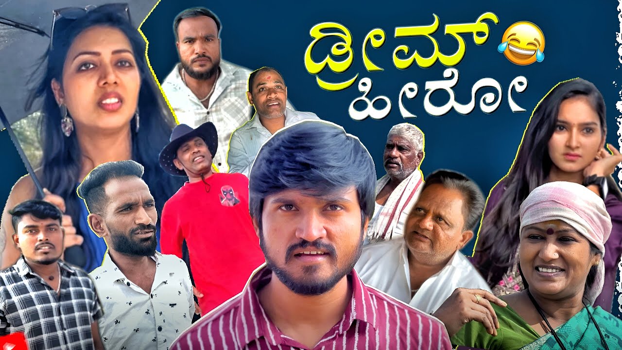 Hero ಆಗುವ ಕನಸು | Full Video | Mallu Jamkhandi | Uttarkarnataka
