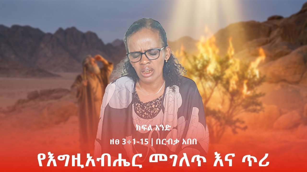 የእግዚአብሔር መገለጥ እና ጥሪ  ክፍል አንድ (1) | ዘፀ 3÷1-15 | በርብቃ አበበ