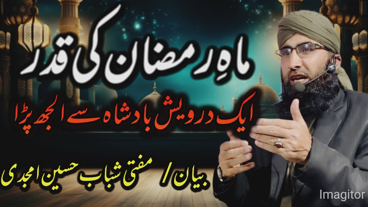 ماہ رمضان کی تعظیم /بیان مفتی شباب حسین امجدی