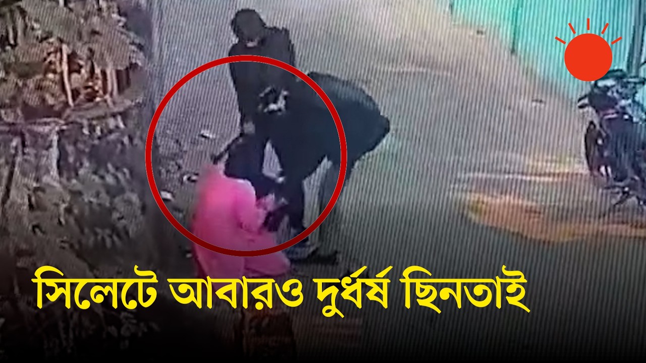 সিলেটে দিনদুপুরে অস্ত্রের মুখে ছিনতাই, এলাকায় আতঙ্ক | Sylhet Snatching News | CCTV Footage