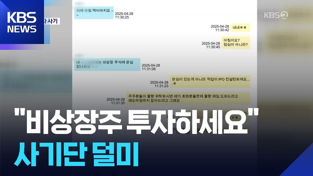 &ldquo;비상장주식 투자하면 수익 4배&rdquo;&hellip; 사기 조직 20명 검거 / KBS  2025.07.24.