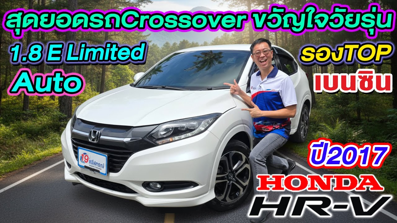 รีวิว เจ้าตลาด รถcrossoverมือสอง 2017 HONDA HR-V 1.8E Limited รองTOP ราคาถูก เบนซิน ฮอนด้า เอชอาร์วี