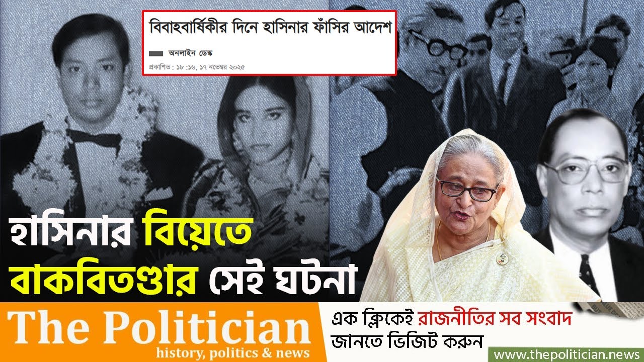 হাসিনার বিয়ের দিনের অজানা ঘটনা নিয়ে যা লিখেছেন ওয়াজেদ মিয়া। Sheikh Hasina। M. A. Wazed Miah। TP