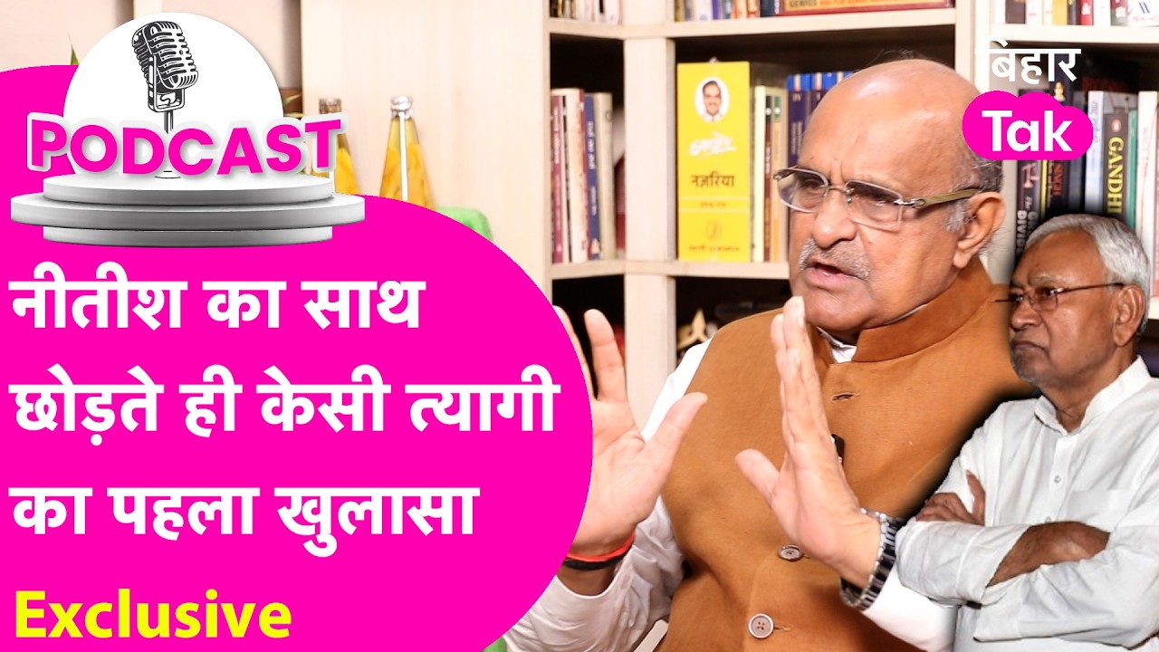 KC Tyagi Interview: Nitish Kumar से अलग होने की वजह पर केसी त्यागी का पहला खुलासा... | Bihar Tak