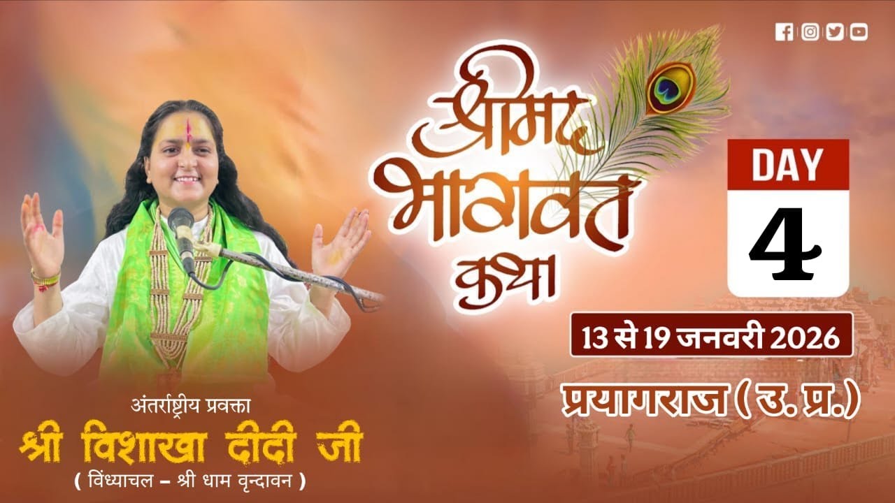 #Live ! DAY-4 ! श्रीमद भागवत कथा ! श्री विशाखा दीदी जी सेक्टर 6 प्रयागराज (उ.प्र.)