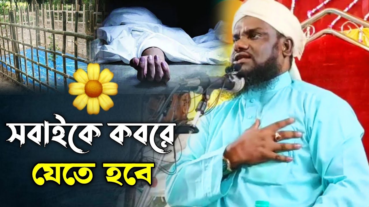 সবাইকে কবরে যেতে হবে | Mawlana Jabir Hussain Waz | Jabir Hussain New Waz