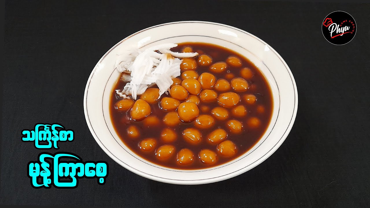 မုန့်ကြာစေ့ ချိုချိုအိအိလေးလုပ်နည်း | Burmese Traditional Sticky Rice Balls Dessert