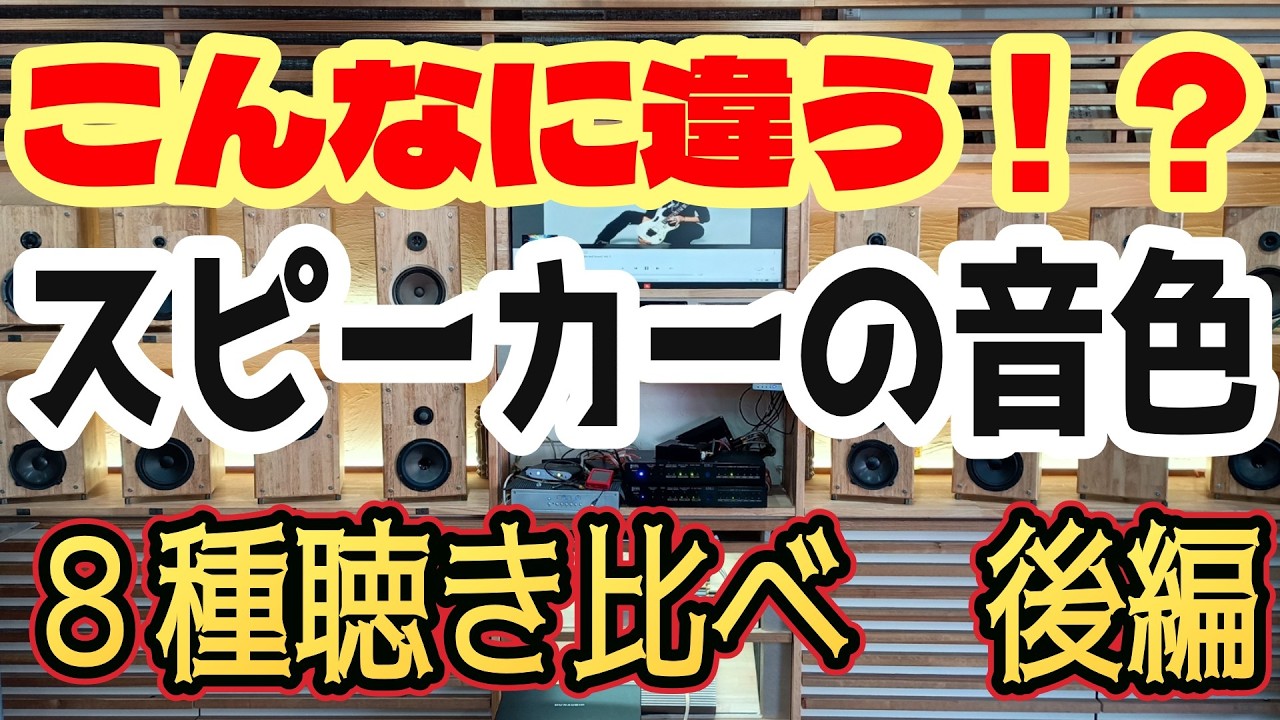 【視聴必須】８種聴き比べで見えてくる！スピーカーの選び方徹底解説　後編