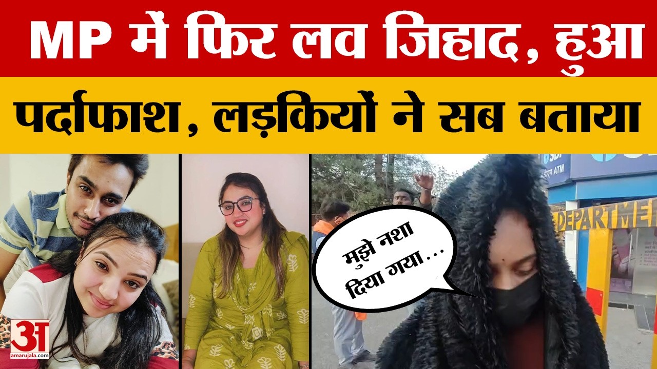 Bhopal Love Jihad: एक बार फिर आया लव जिहाद का मामला, लड़कियों ने आखिर क्या बताया? Amar Ujala News
