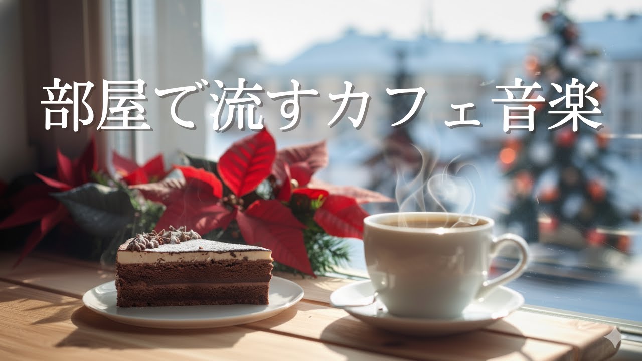 ☕️部屋でかけ流すカフェ音楽 –Warm Winter Café Afternoon – Soft Piano & Sweet Moments