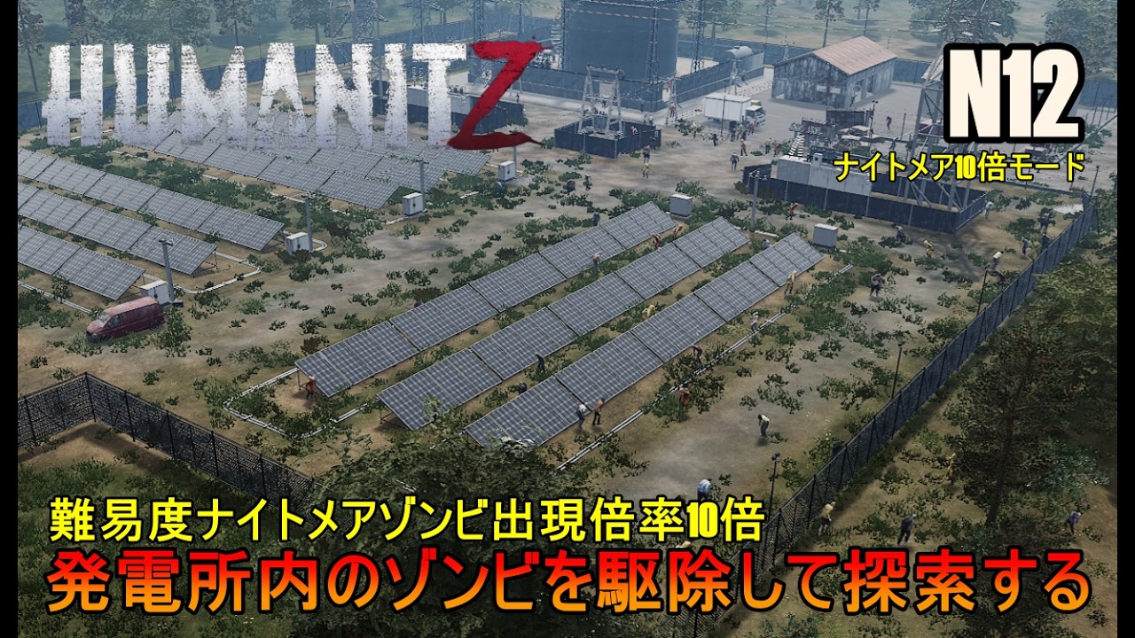 PC版 N12 [ HumanitZ / ヒューマン・イット・ジー  ]   難易度ナイトメアゾンビ出現倍率10倍 / 発電所内のゾンビを駆除して探索する  ]