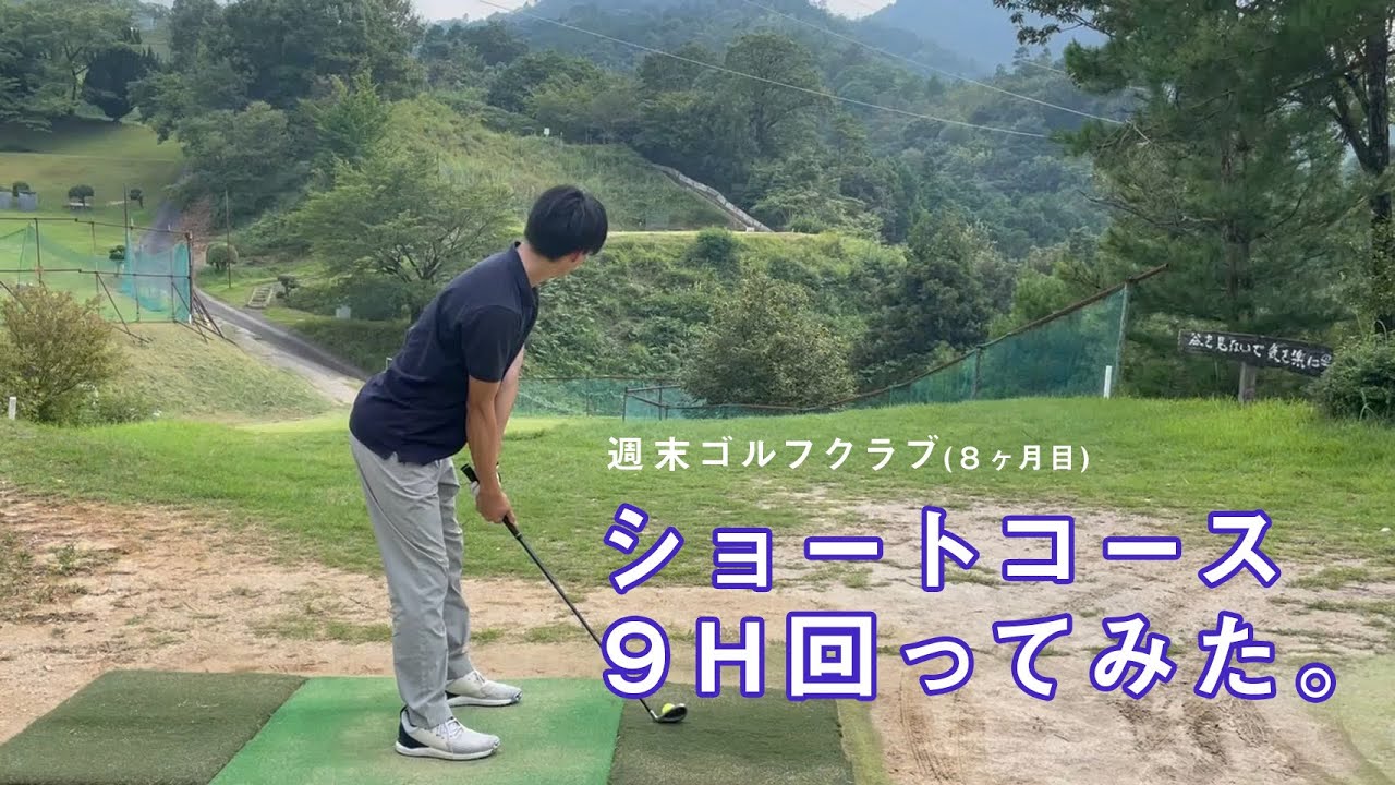 【週末ゴルフクラブ】ショートコースを9H回って大荒れ。