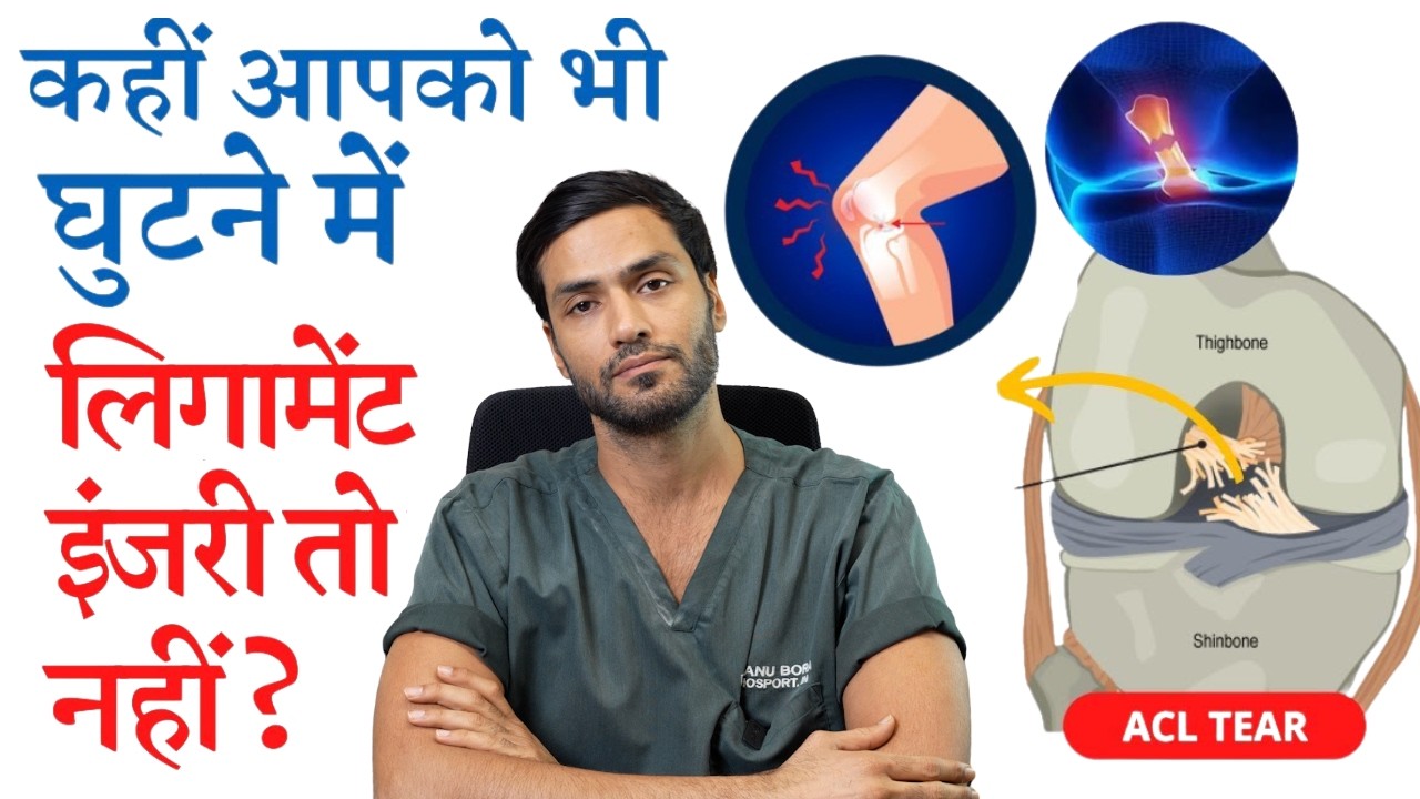 कहीं आपको भी घुटने का लिगामेंट ACL इंजरी तो नहीं ? know about knee ligament ACL injury, Dr Manu Bora