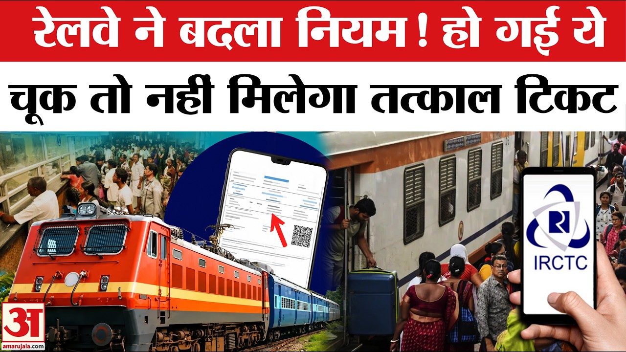 Train Ticket अब ऐसे बुक नहीं होगा! IRCTC Tatkal Ticket Booking Rule Change | Indian Railway New Rule