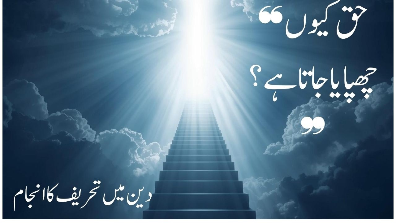 Truth & Hypocrisy Explained||Surah Baqarah Ayat 75-77 Tafseer in Urdu