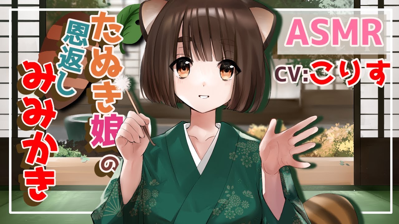 【ASMR 耳かきボイス】狸娘「りこ」の恩返し/一度は体験して欲しい耳かき【鼓膜 マッサージ 綿棒 梵天 擬人化 梵天 尻尾 癒し】