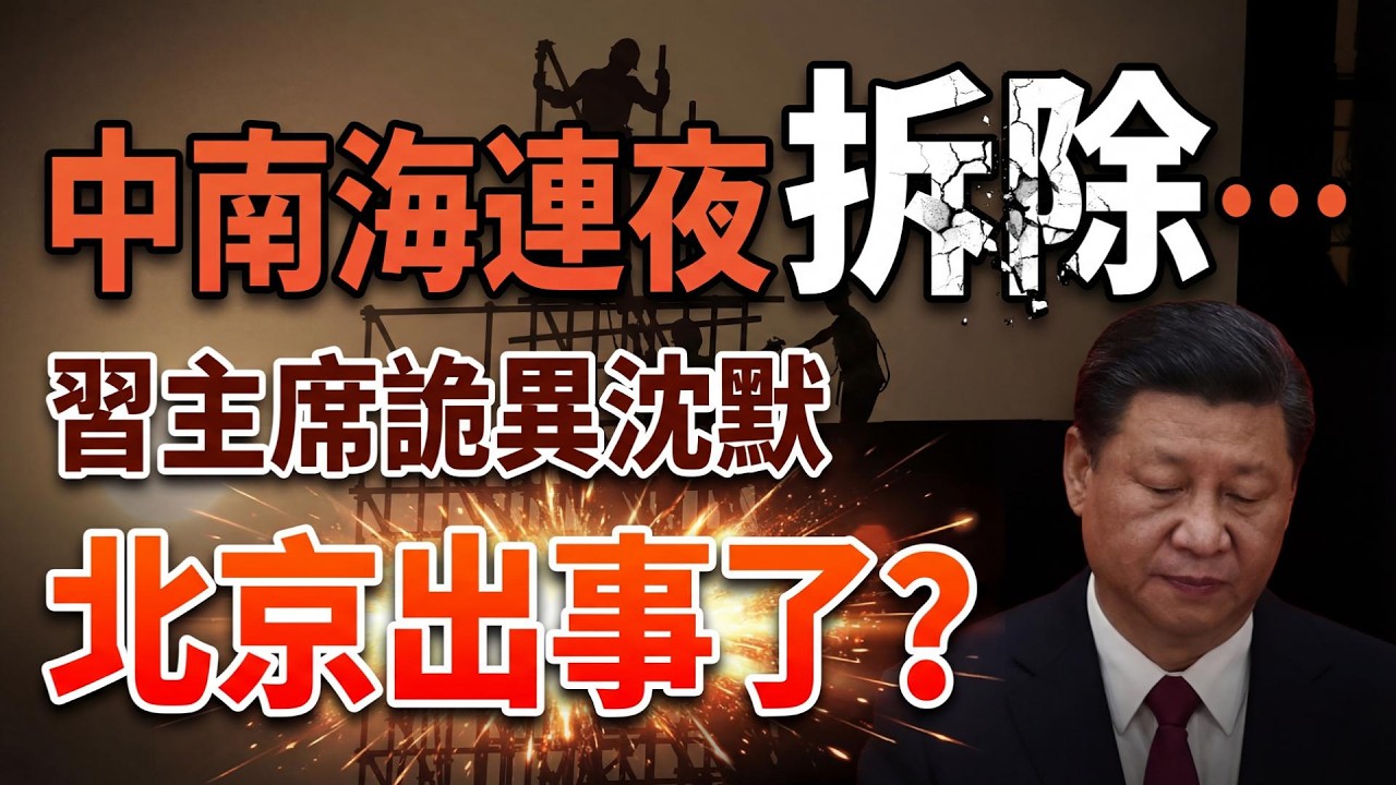 中南海突發異常：監控被拆、全面降調　習在擔心什麼？伊朗傳回一段視頻 小粉紅傻眼：和國內報導完全不一樣！（《萬維讀報》20260320-1 FZX）