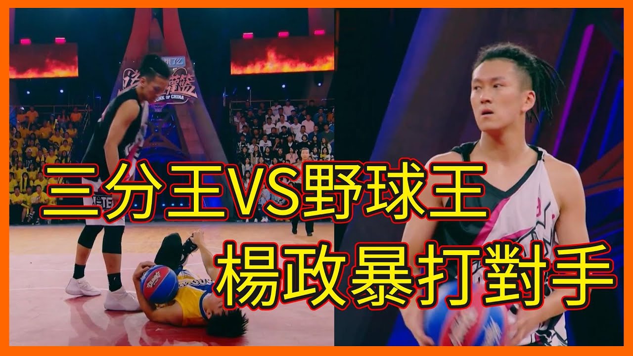 三分王VS野球王，場上失誤腳傷嚴重，楊政暴打對手【这！就是灌篮 第一季】