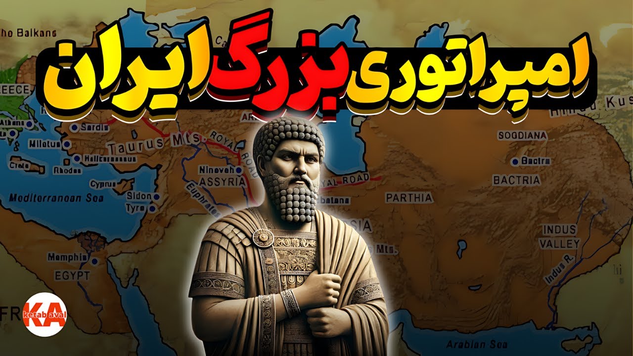 کتاب صوتی امپراتوری ایران - نویسنده: دان ناردو (نسخه کامل کتاب)