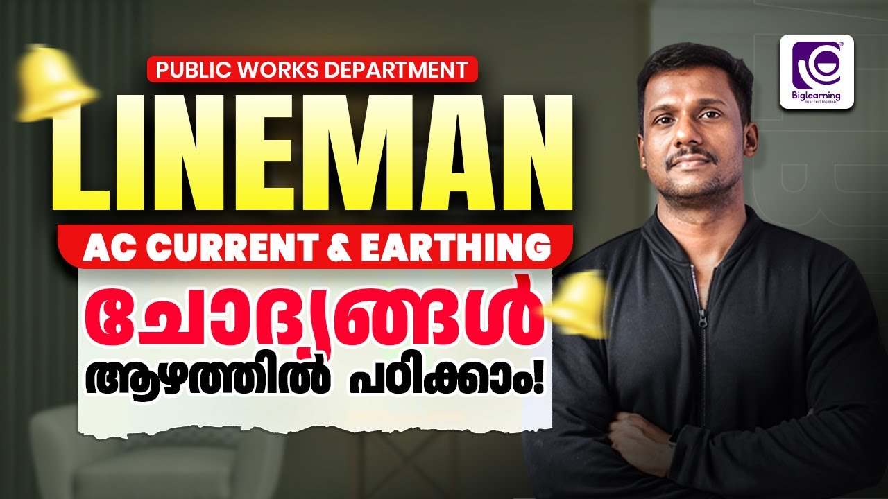 KPSC PWD LINEMAN | ALTERNATING CURRENT & EARTHING-MCQ | ഈ ചോദ്യങ്ങൾ  ആഴത്തിൽ പഠിക്കാം!