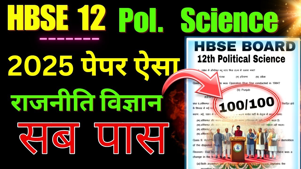 HBSE 12 Political Science😍 पेपर ऐसा | HBSE Board 12th Political science 2025 | HBSE 12th pol science