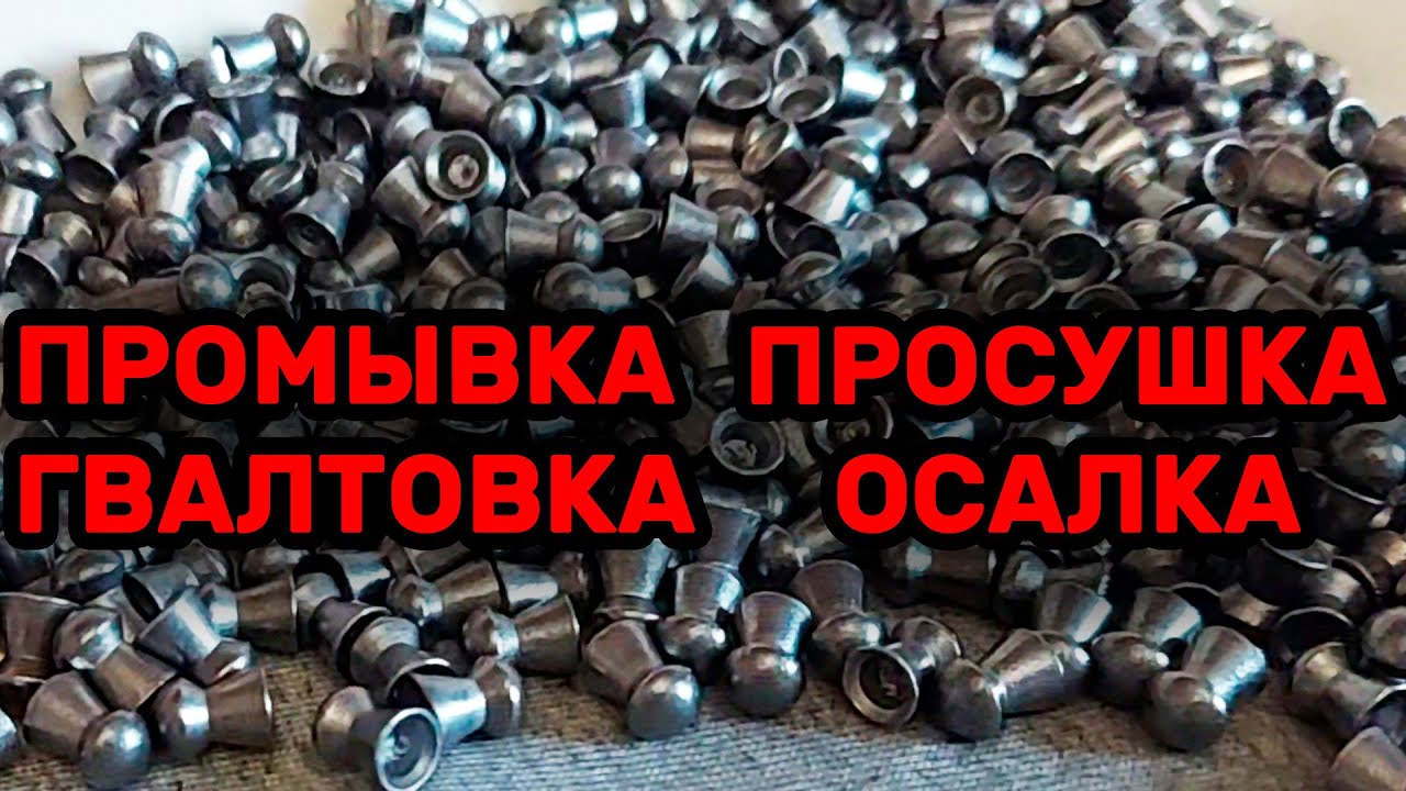 ПОДГОТОВКА ПНЕВМАТИЧЕСКИХ ПУЛЬ К СТРЕЛЬБЕ. Как и зачем промывать, сушить, гвалтовать, осаливать пули