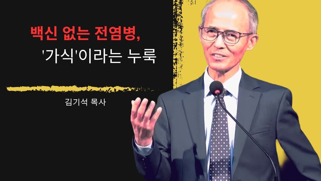 [김기석 목사] 백신 없는 전염병, '가식'이라는 누룩