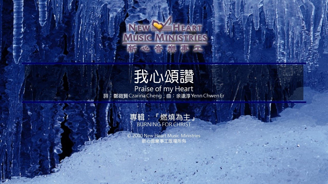 我心頌讚 Praise of my Heart (新心音樂事工)