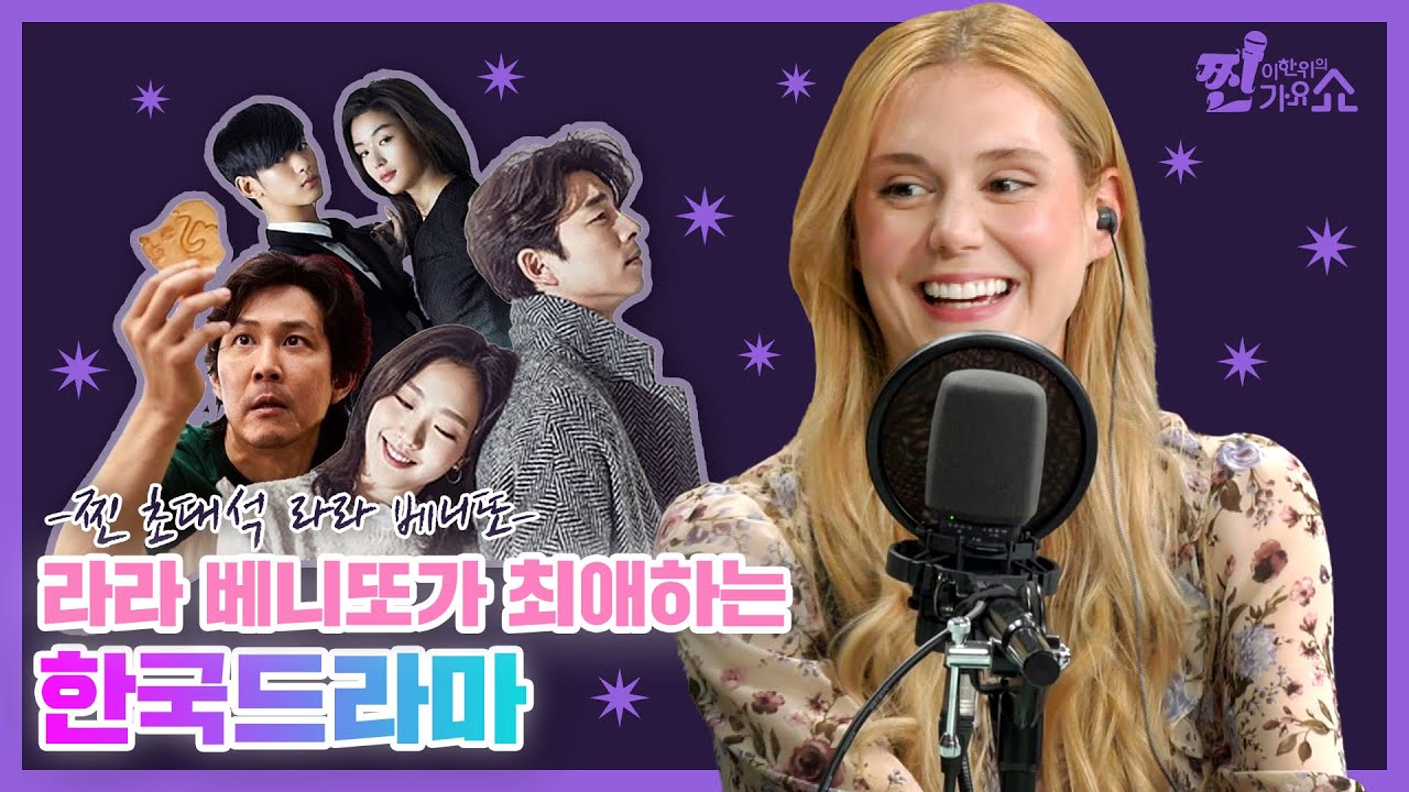 한국이 좋아서 스페인에서 온 요정 #라라베니또 [찐초대석]