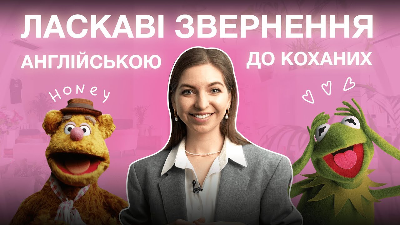 Ніжна англійська: ласкаві звернення до близьких та коханих