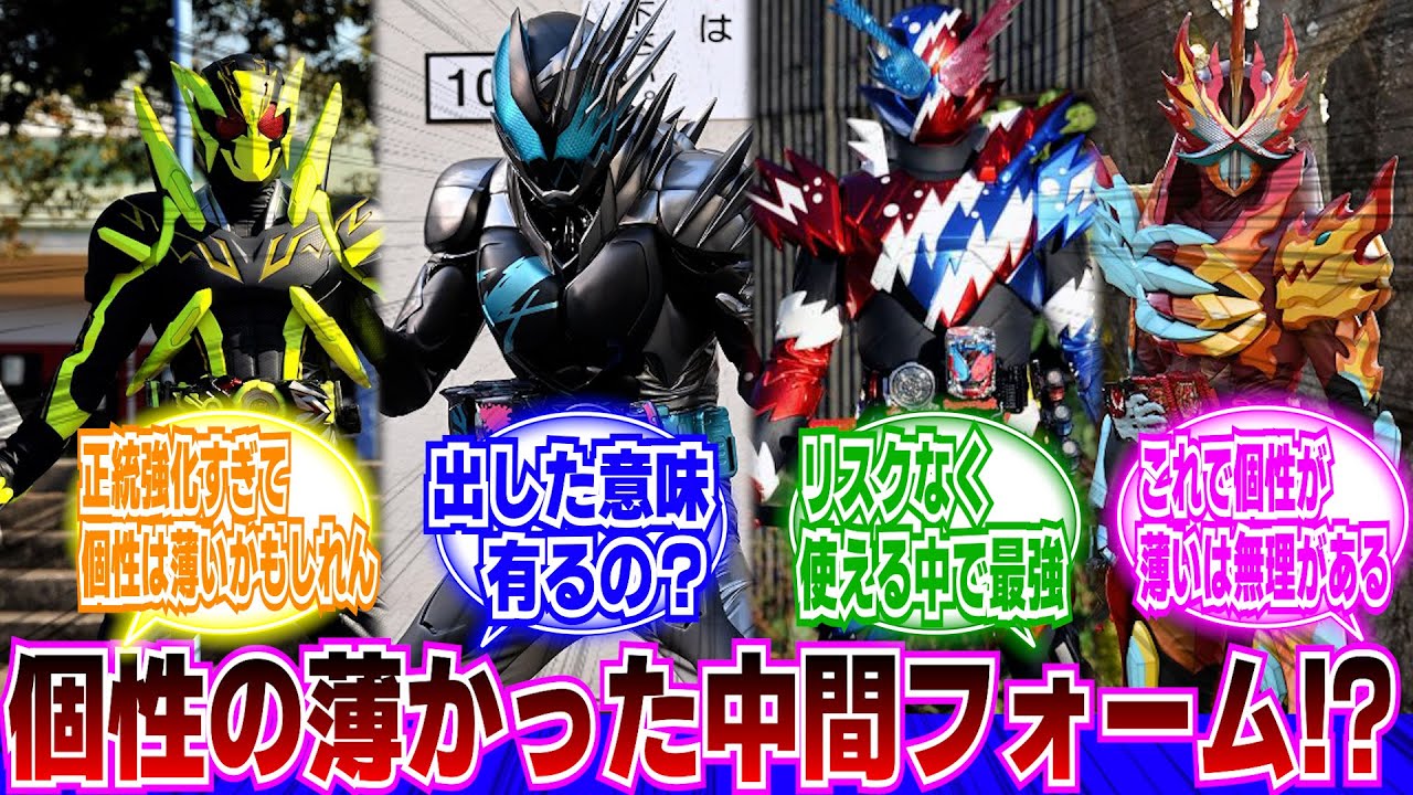 【仮面ライダー】個性の薄かった中間フォームって何が浮かぶ？に対するネットの反応集｜仮面ライダーセイバー｜仮面ライダーリバイス｜仮面ライダービルド｜仮面ライダーゼロワン
