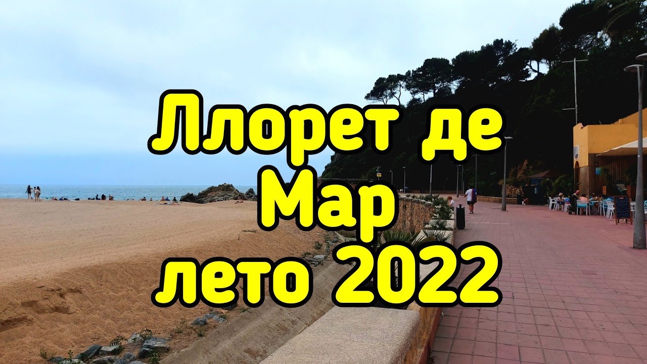 Ллорет де Мар, Испания  Лето 2022