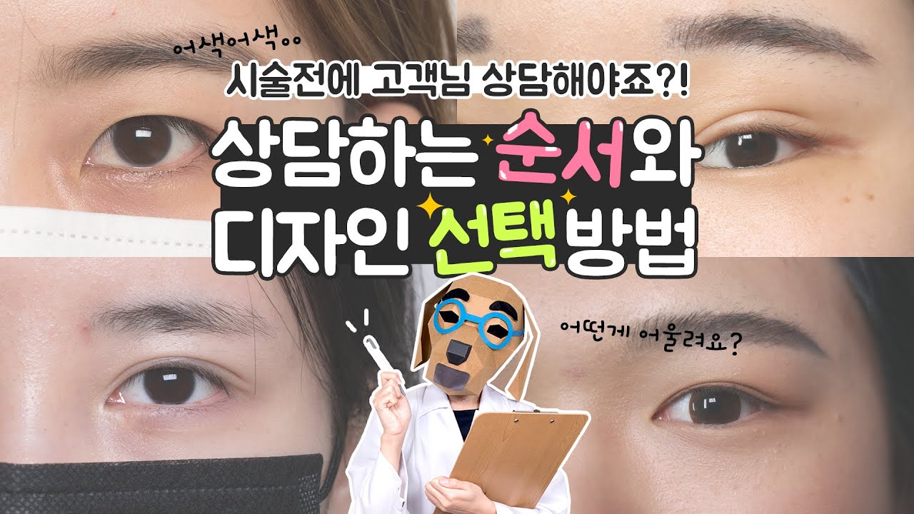 속눈썹 연장 상담! 이렇게 하면 어려울 거 하나도 없어요~! 체크 리스트부터 디자인 상담 완벽하게 끝내기!