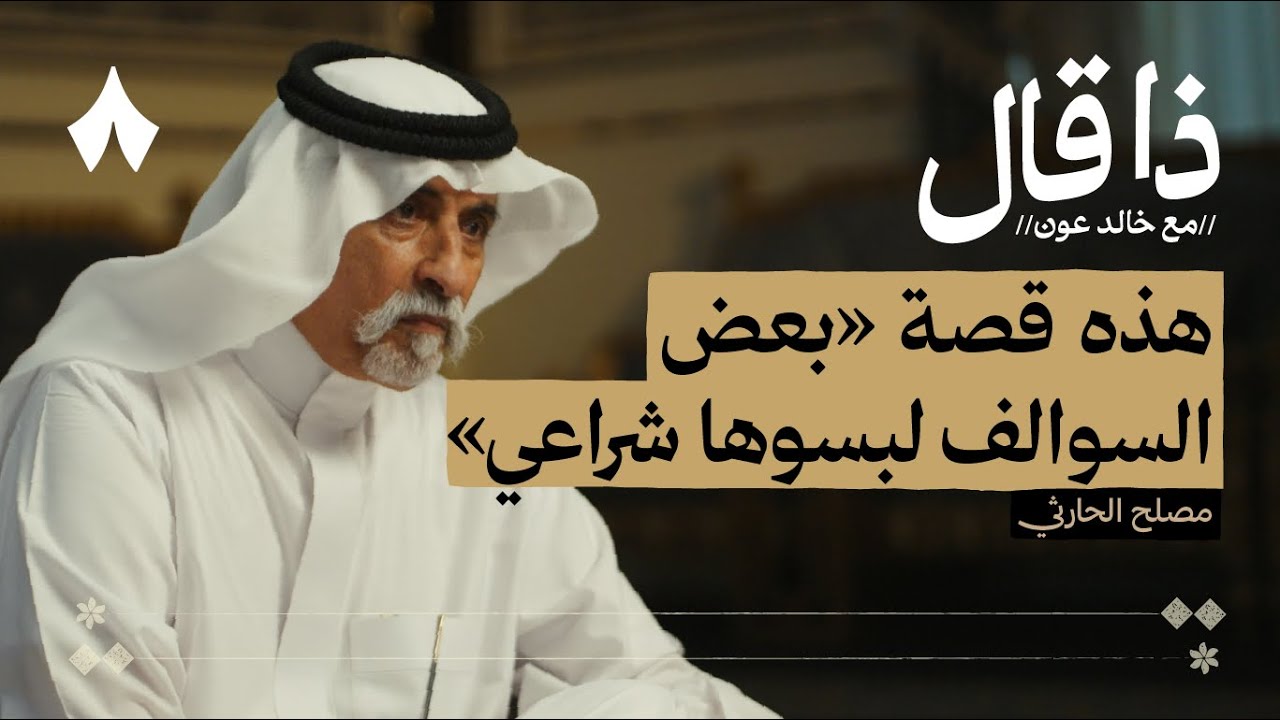 ذكريات مصلح بن عياد بين الشعر والعسكرية والجاهيات | بودكاست ذا قال