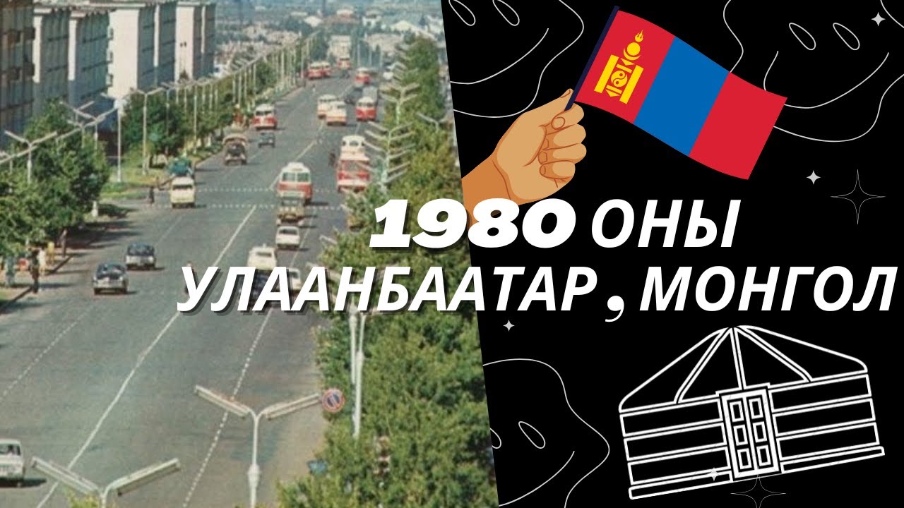 [ 1980-аад оны Улаанбаатар , Монгол ]