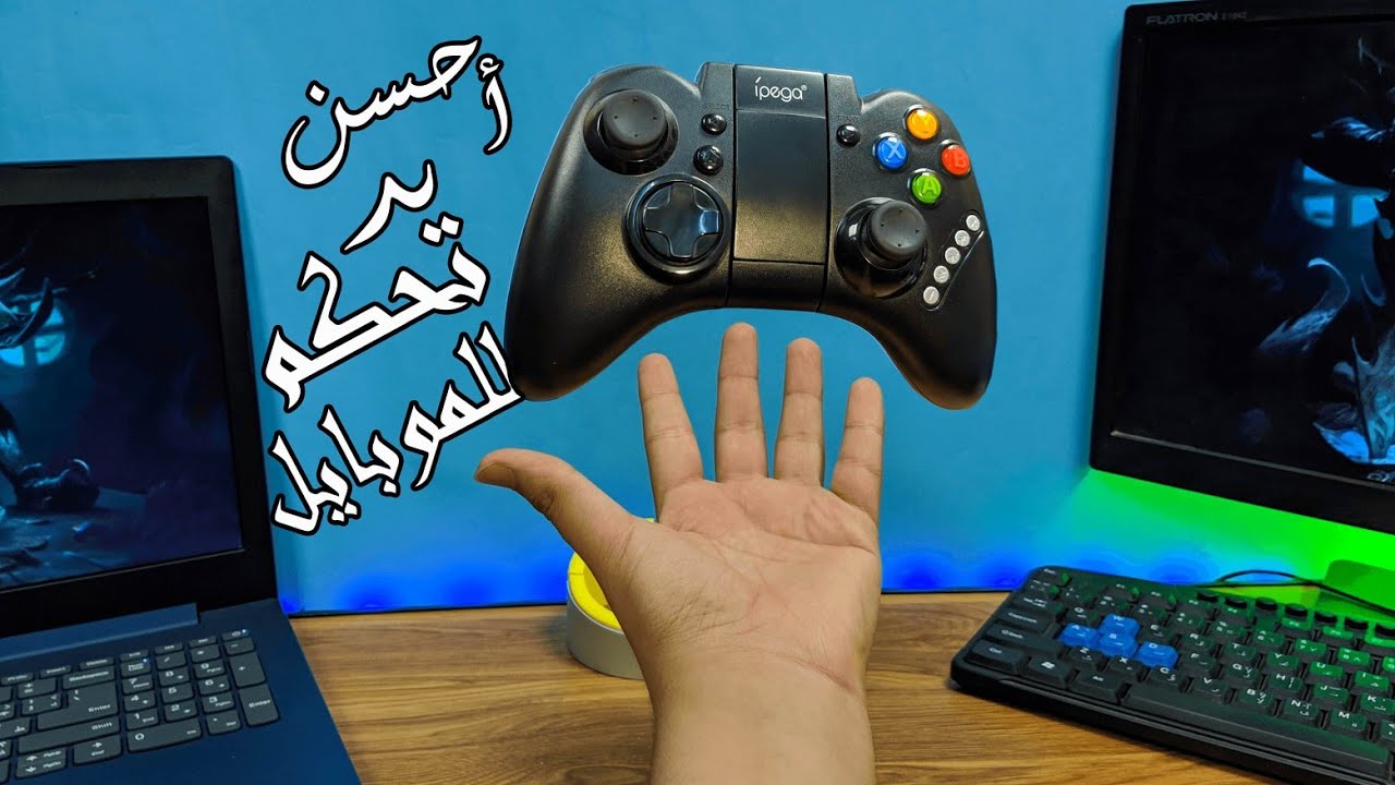 مراجعة أفضل يد تحكم للموبايل || ĺpega pg 9021 Review