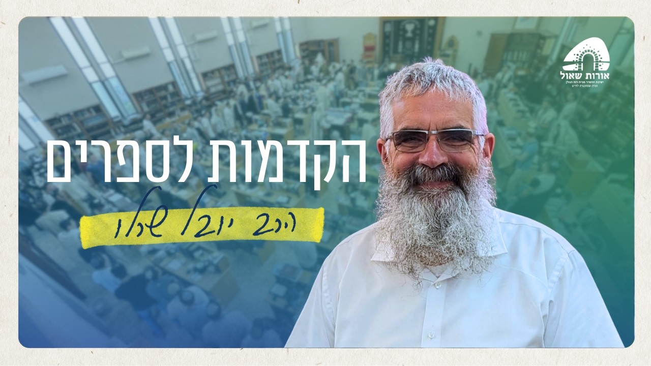 החתירה לאמת של בעל המאור | פתיחות והקדמות לספרים | הרב יובל שרלו