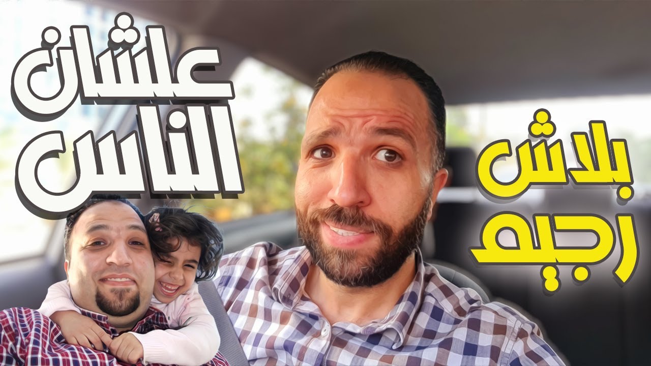 شكلك أحلى قبل الرجيم | وبلاش تعمل رجيم