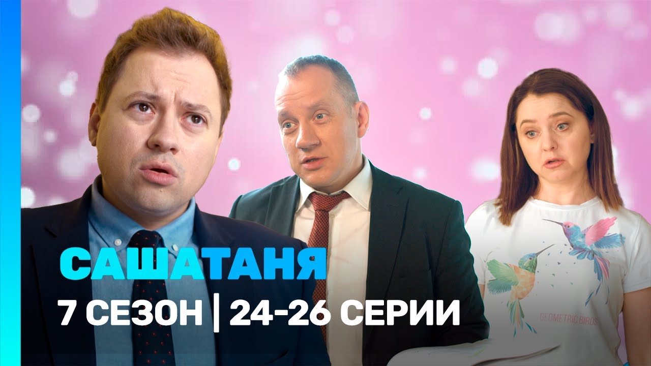 САШАТАНЯ: 7 сезон | 24-26 серии @TNT_serials​