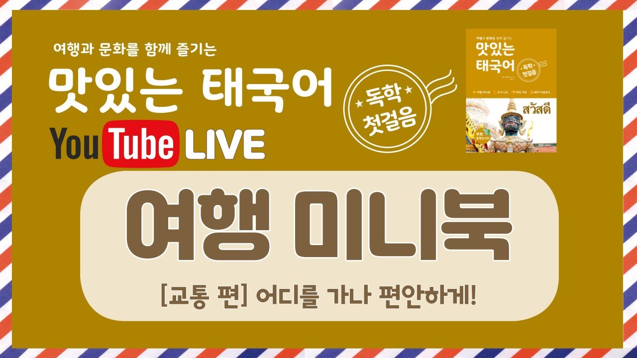 태국 여행할 때 유용한 교통 표현│실전 회화로 미리 준비하세요!