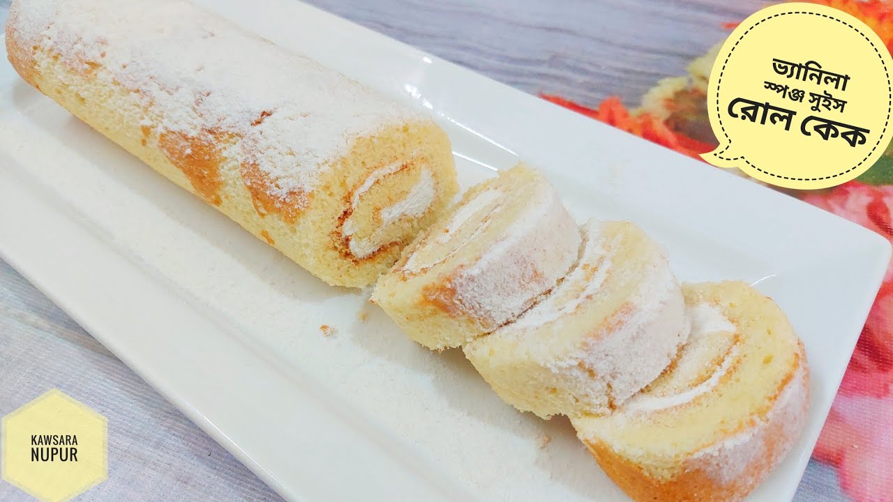 ভ্যানিলা স্পঞ্জ সুইস রোল কেক |Vanilla Sponge Swiss Roll Cake | Basic Roll Cake |পারফেক্ট রেসিপিতে |