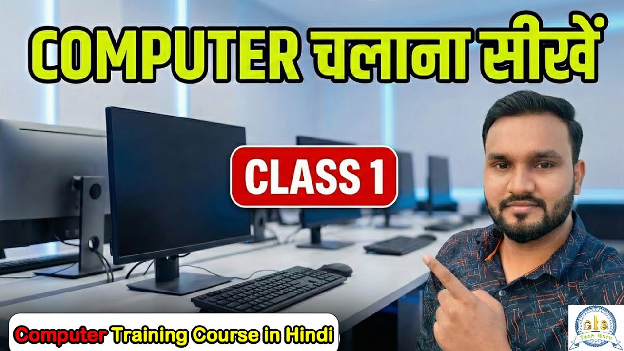 Computer Course Class 1 - Computer चलाना सीखें शुरू से - Basic Computer Course in Hindi
