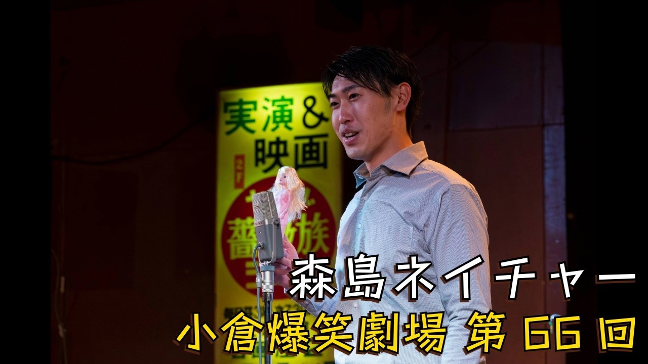小倉爆笑劇場(第66回)_森島ネイチャー