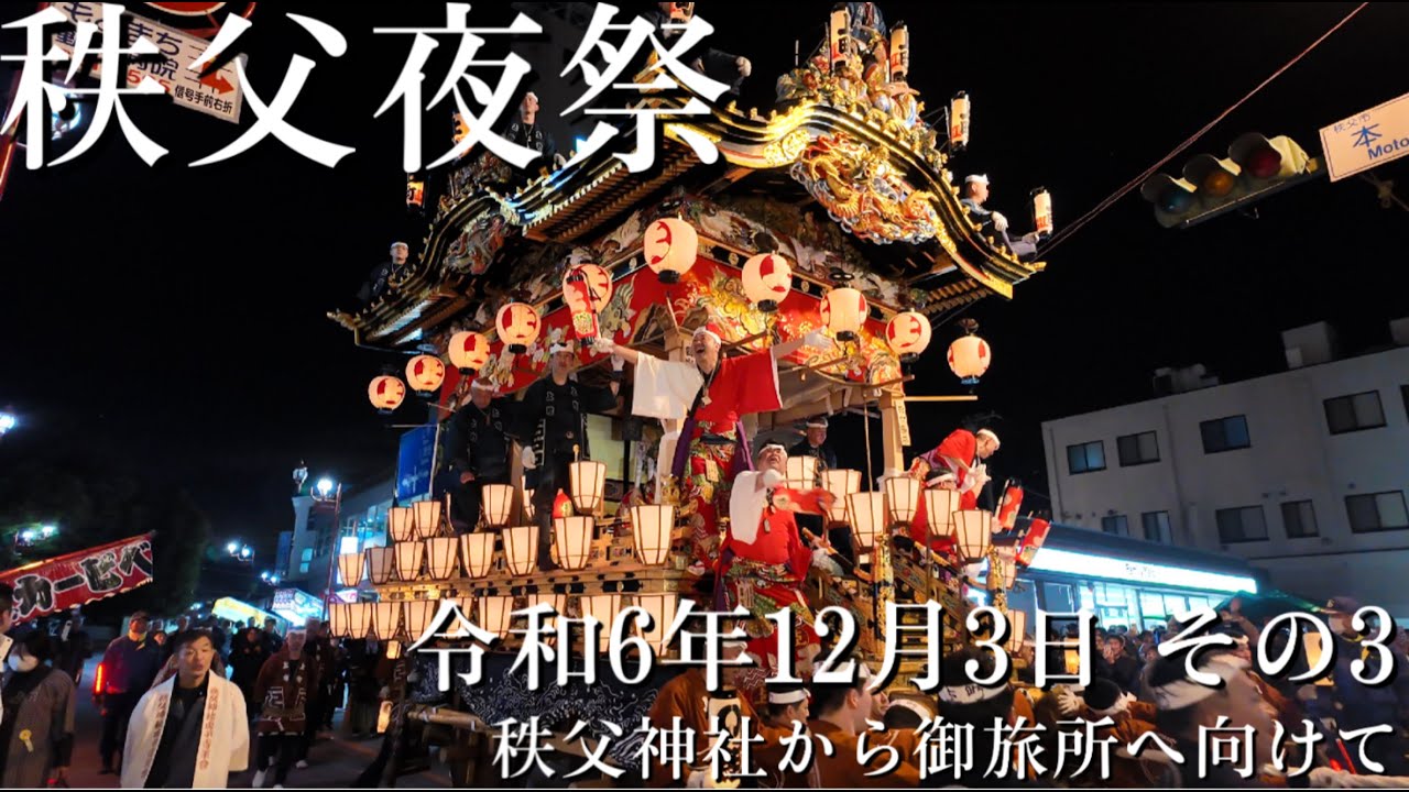 令和6年12月3日　　秩父夜祭〜神社から御旅所へ向けて〜　#秩父夜祭　その3#祭り＃秩父神社祭礼＃秩父市 #囃子 ＃大祭＃祭禮＃囃子