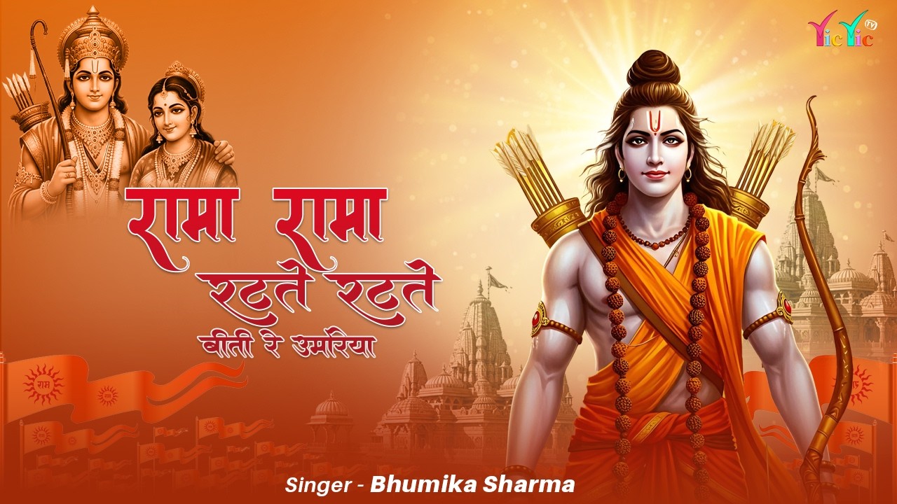 Rama Rama Ratate Ratate Biti Re Umariya | राम भजन | Ram Bhajan | रामा रामा रटते रटते बीती रे उमरिया