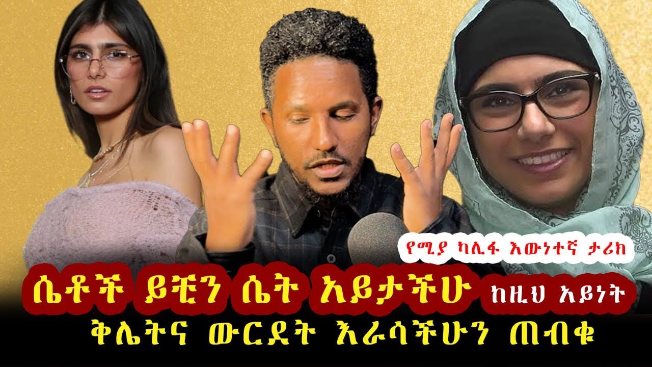የሶስት ወራት ስህተት እና የህይወት ዘመን ዋጋ፡ የሚያ ካሊፋ እውነተኛ ታሪክ