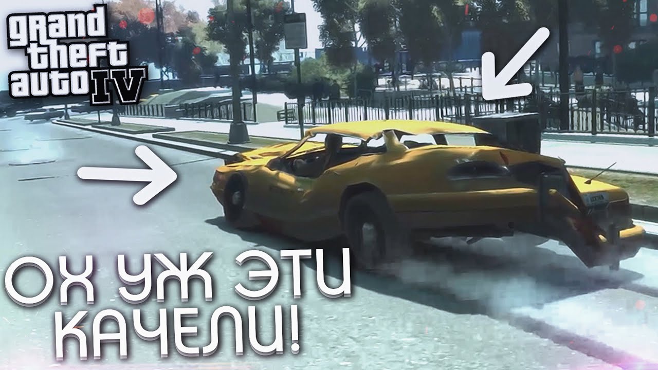 ВСПОМИНАЕМ 2008 ГОД! БЕЗУМНЫЕ КАЧЕЛИ В GTA IV!